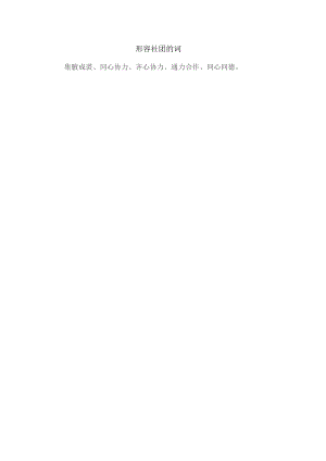 形容社团的词.docx