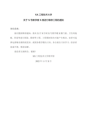 XX工程技术大学关于X号教学楼X楼进行维修工程的通知（2023年）.docx
