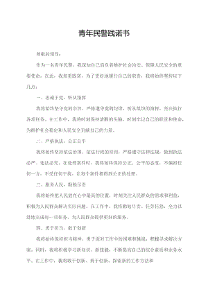 青年民警践诺书.docx