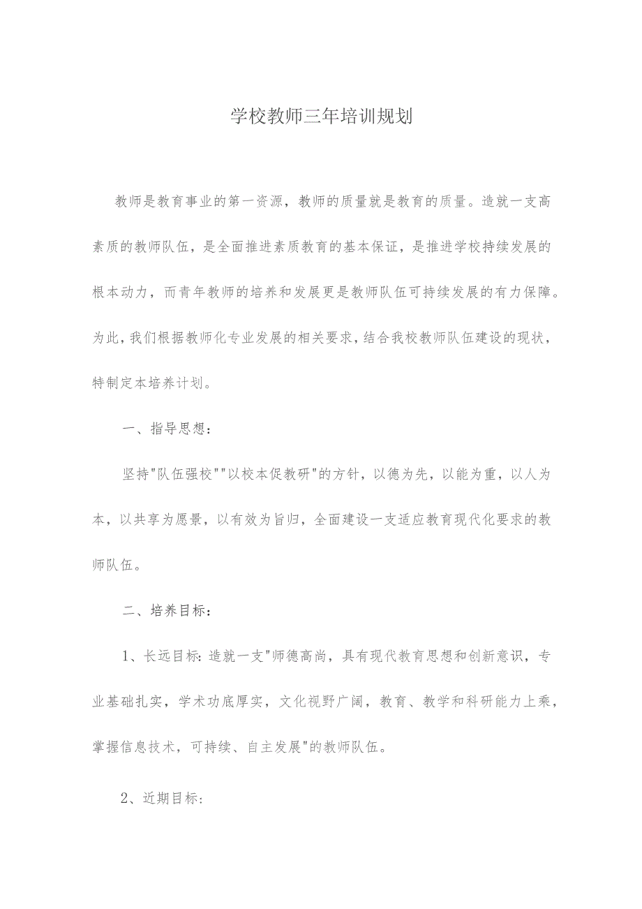 学校教师三年培训规划.docx_第1页