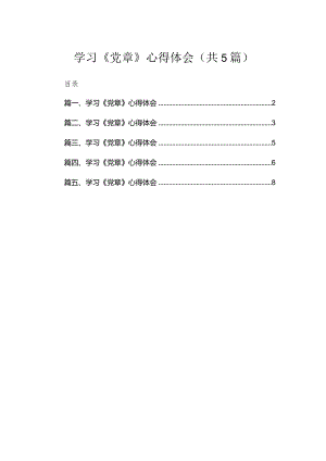 学习《党章》心得体会【五篇精选】供参考.docx