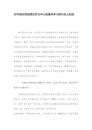 在市政协党组理论学习中心组集体学习研讨会上的发言.docx