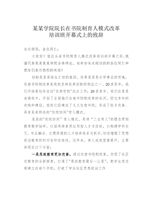 某某学院院长在书院制育人模式改革培训班开幕式上的致辞.docx