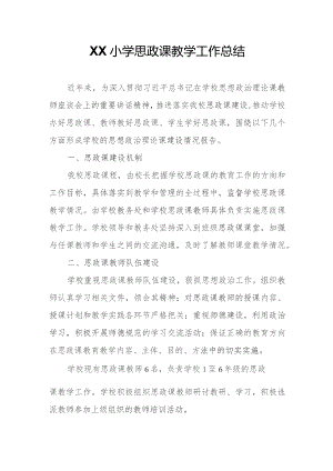 XX小学思政课教学工作总结.docx
