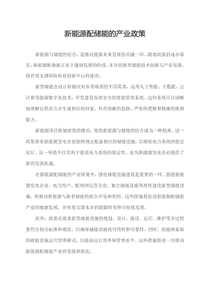 新能源配储能的产业政策.docx