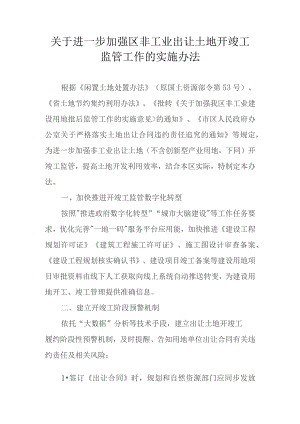 关于进一步加强区非工业出让土地开竣工监管工作的实施办法.docx