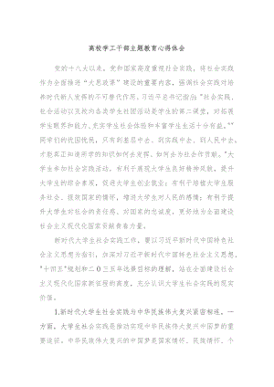 高校学工干部主题教育心得体会.docx