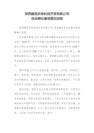 陕西建邑农林科技开发有限公司创业孵化基地情况说明.docx