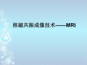 核磁共振成像技术——MRI.ppt