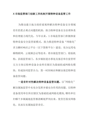 X市场监管部门创新工作机制开展特种设备监管工作.docx
