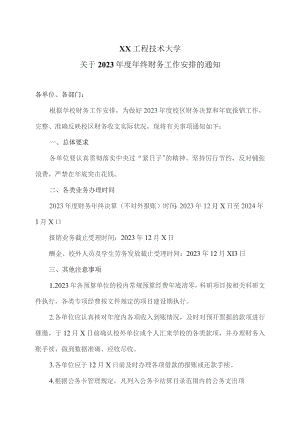 XX工程技术大学关于2023年度年终财务工作安排的通知（2023年）.docx