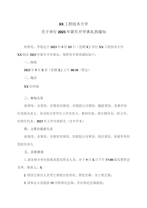 XX工程技术大学关于举行2023年新生开学典礼的通知（2023年）.docx