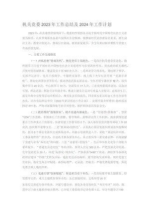 机关党委2023年工作总结及2024年工作计划.docx
