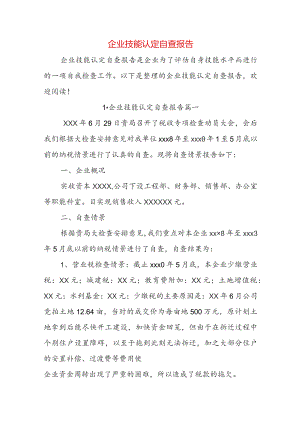 企业技能认定自查报告.docx