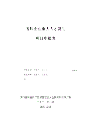 省属企业重大人才资助项目申报表.docx