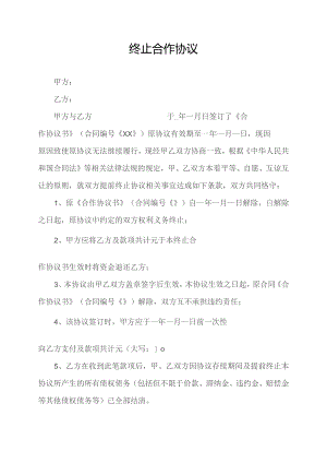 企业终止合作协议模板.docx