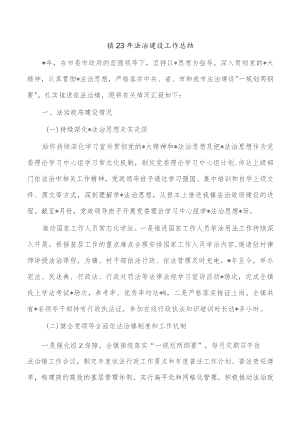 镇23年法治建设工作总结.docx