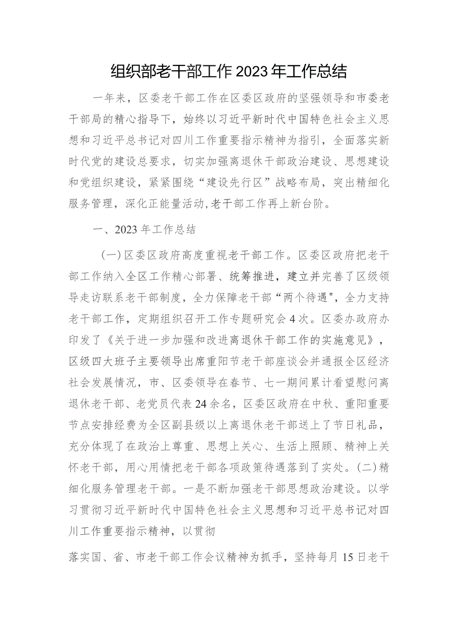 组织部老干部工作2023年工作总结2600字.docx_第1页