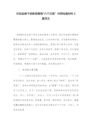 纪检监察干部教育整顿“六个方面”对照检查材料2篇范文.docx