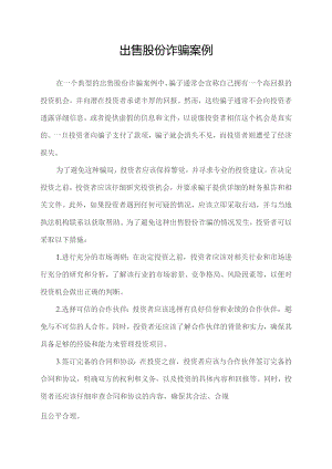 出售股份诈骗案例.docx