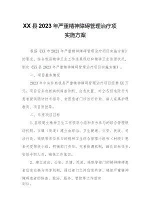 XX县2023年严重精神障碍管理治疗项目实施方案.docx