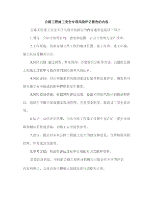 公路工程 施工安全专项风险评估报告的内容.docx
