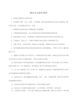 镗安全作规程.docx