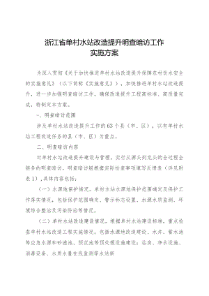 浙江省单村水站改造提升明查暗访工作实施方案.docx
