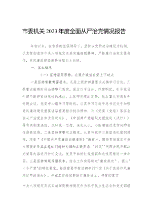 市委机关2023年度全面从严治党情况报告.docx