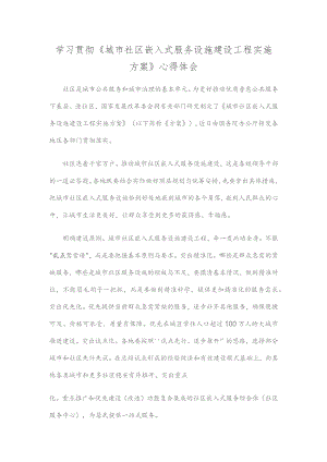 学习贯彻《城市社区嵌入式服务设施建设工程实施方案》心得体会.docx