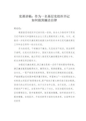 党课讲稿：作为一名基层党组织书记如何做到廉洁自律.docx