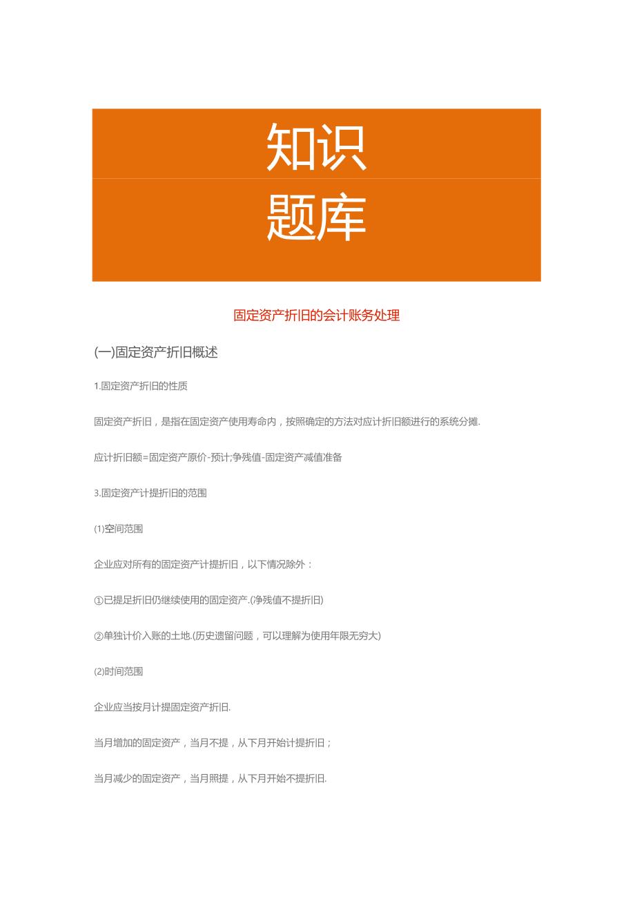 固定资产折旧的会计账务处理.docx_第1页