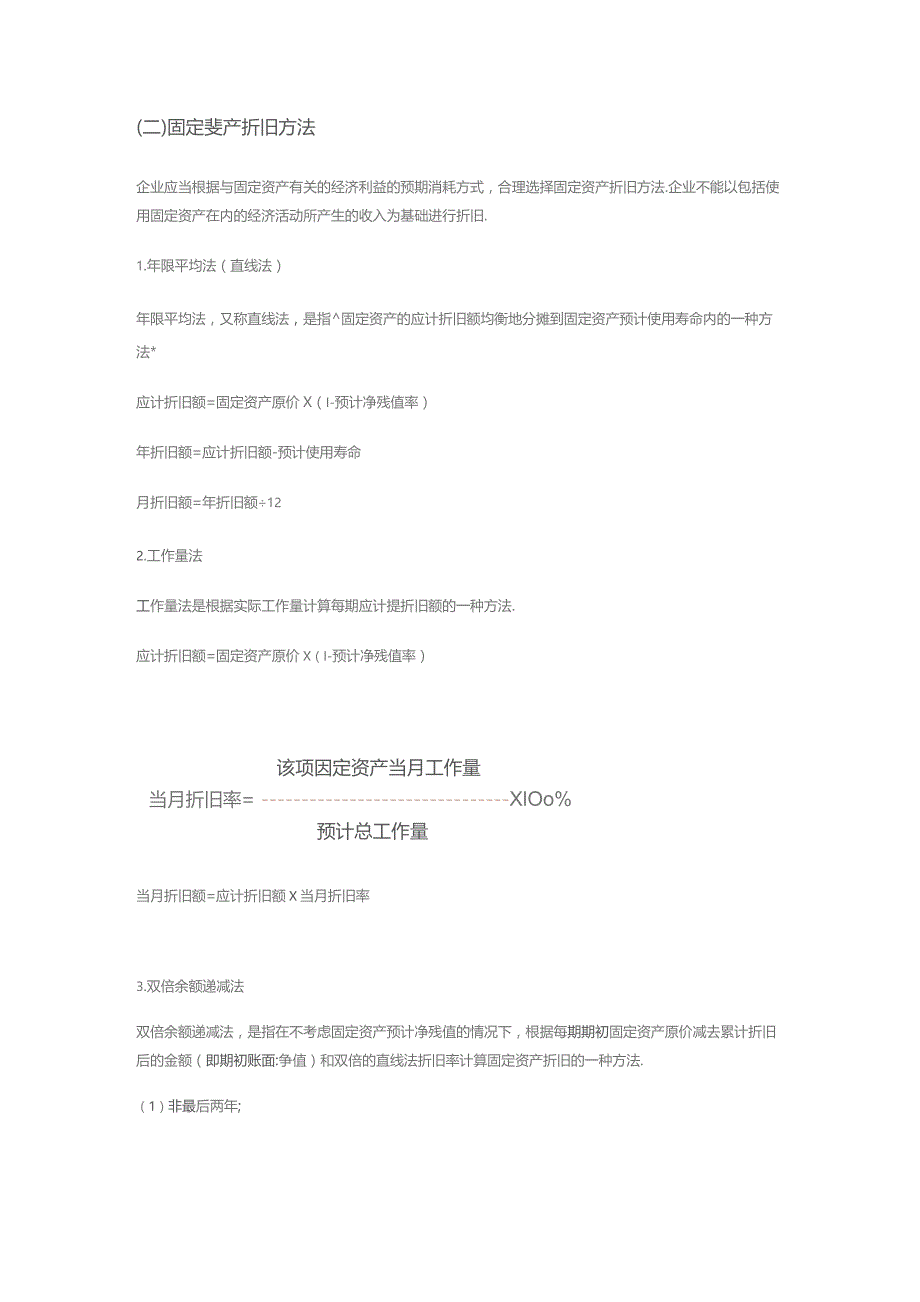 固定资产折旧的会计账务处理.docx_第2页