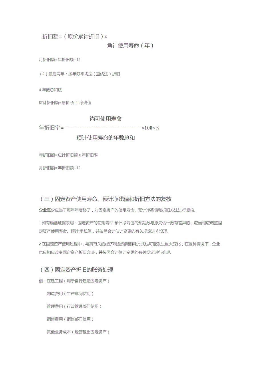 固定资产折旧的会计账务处理.docx_第3页
