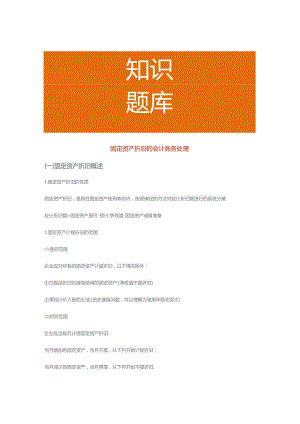 固定资产折旧的会计账务处理.docx