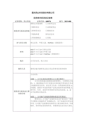 重庆西山科技股份有限公司投资者关系活动记录表.docx
