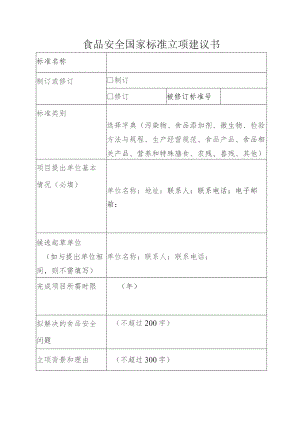 食品安全国家标准立项建议书.docx