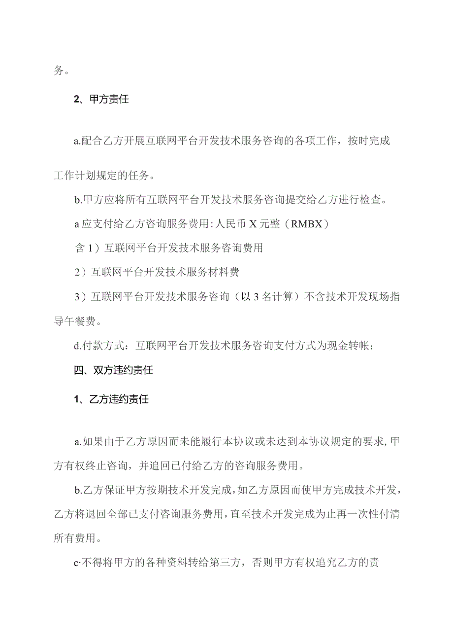 互联网平台开发技术咨询服务合同（2023年XX设备厂与XX软件技术开发公司）.docx_第2页
