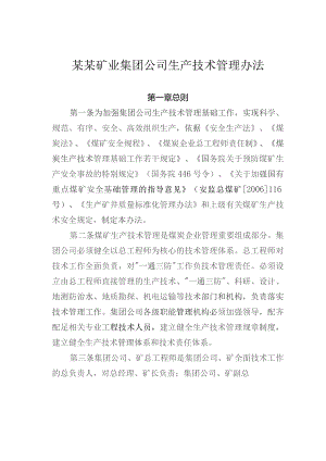 某某矿业集团公司生产技术管理办法.docx