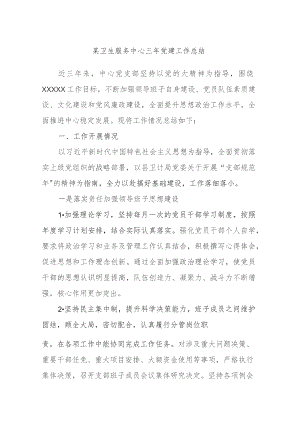 某卫生服务中心三年党建工作总结.docx