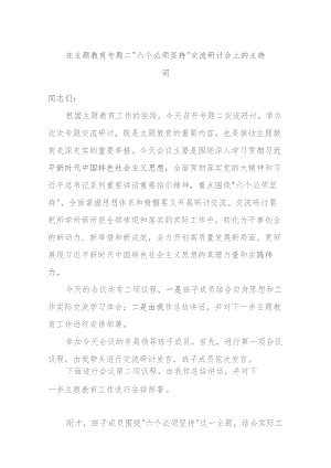 在主题教育专题二“六个必须坚持”交流研讨会上的主持词.docx
