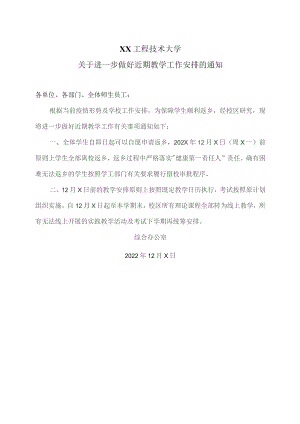 XX工程技术大学关于进一步做好近期教学工作安排的通知(2023年).docx