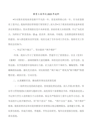 教育工委书记2023年述职.docx