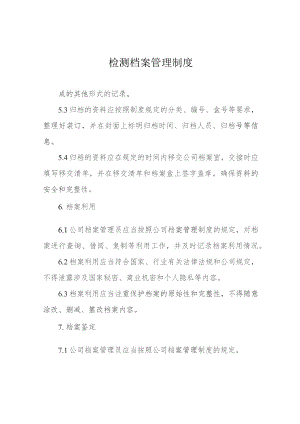 检测档案管理制度.docx