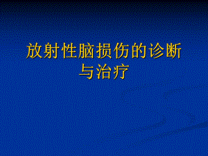 放射性脑损伤的诊断与治疗.ppt