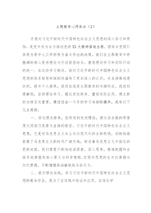 主题教育心得体会范例参考.docx