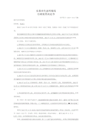 长春市生态环境局行政处罚决定书.docx