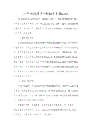 小学老师暑期全员培训研修总结.docx
