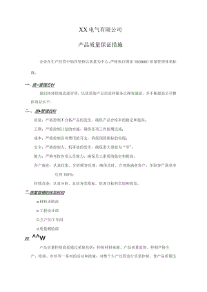 XX电气有限公司产品质量保证措施（2023年）.docx