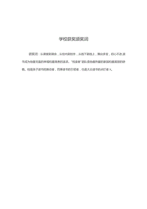 学校获奖颁奖词.docx